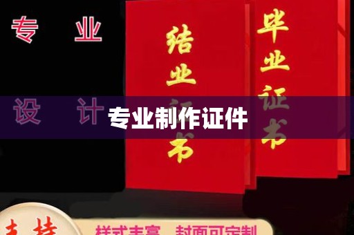 桐梓专业制作证件