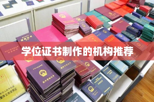 宜兰学位证书制作的机构推荐
